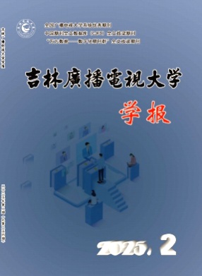 吉林广播电视大学学报杂志